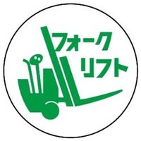 アークランズ 作業管理関係ステッカー フォークリフト 2枚入 370ー77 4904781083220 1セット(10枚:2枚×5組)（直送品）