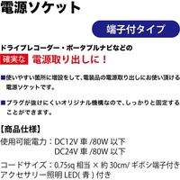 エーモン 電源ソケット端子付 7640 1個（直送品）