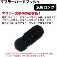 ブレイス マフラーハードブッシュ 汎用ロング BG-902 1個（直送品）
