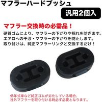 ブレイス マフラーハードブッシュ 汎用2個入 BG-903 1セット（直送品）