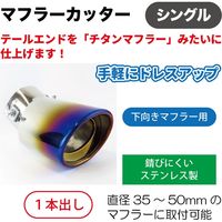 ブレイス マフラーカッターシングル BX-470 1個（直送品）