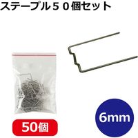 レックス ステープル50個セット 6mm XT-800206-06-50 1セット（直送品）