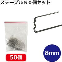 レックス ステープル50個セット 8mm XT-80206-08-50 1セット（直送品）