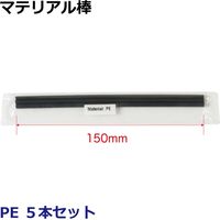 レックス マテリアル棒PE 5本セット XT-800204PE 1セット（直送品）