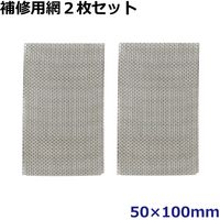 レックス 補修用網2枚セット XT-800205-2 1セット（直送品）