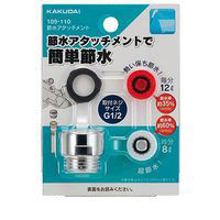 カクダイ 節水アタッチメント 109ー110 1個（直送品）