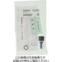 柴田科学 吸気アダプター F-1用 1個 080000-1004（直送品）