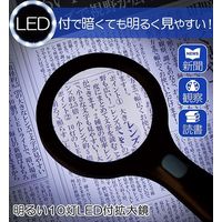 コモライフ 明るい10灯LED付拡大鏡 390074 1個（直送品）