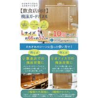 友澤木工 飛沫ガードパネル L 幅660×奥行110×高さ495mm ZK-03L 1セット(10枚入)（直送品）