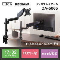 アイリスオーヤマ ディスプレイアーム ブラック DA-5065 1台