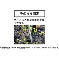 シンワ測定 棒状温度計 H-5C 30cm #73213 1本