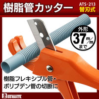 ビッグマン 樹脂管カッター ATS-213 1個