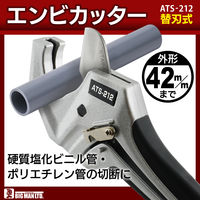 ビッグマン エンビカッター ATS-212 1本