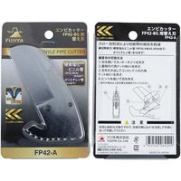 塩ビ管カッター替刃 FP42-A 1枚 フジ矢（直送品）