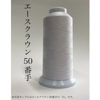 大貫繊維 工業用ミシン糸　エースクラウン#50/3000m　177番色 asc50/3000-177 1本（3000m巻）（直送品）