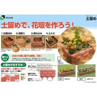 リッチェル 土留めレンガ調45型 ブラウン 4973655820513 1個（直送品）