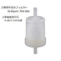 アズワン 純水製造装置 中空糸フィルター(0.04μm) FCK-001 1個 4-2871-13（直送品）