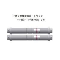 アズワン 純水製造装置 イオン交換樹脂カートリッジ 1セット(2本入) FIK-001 1セット(2本) 4-2871-11（直送品）