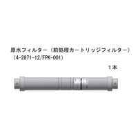 アズワン 純水製造装置 前処理カートリッジフィルター FPK-001 1本 4-2871-12（直送品）