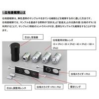 アズワン ECプランレンズ生物顕微鏡 位相差観察キット PCK38 1セット 3-6692-14（直送品）