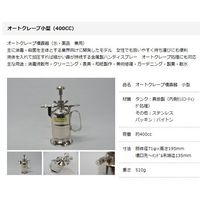 アズワン 噴霧器 オートクレーブ専用 4-182-06 1個（直送品）
