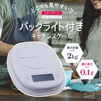 エレコム キッチンスケール/最大2kg/最小0.1g表示/ホワイト HCS-KS01WH 1個