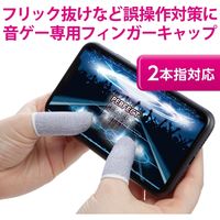 スマホ タブレット 指サック ゲーム用 高感度繊維採用 音ゲー シルバー P-TPGFOG01 エレコム 1セット（大小各2個入り）