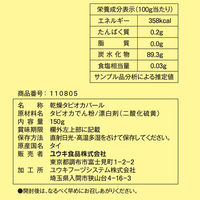 タピオカ エスニックタピオカ（小粒）150g 1セット（3袋） ユウキ食品