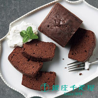 銀座千疋屋 銀座チョコパウンドケーキ 1個　ギフト