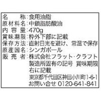 フラットクラフト 【大容量】MCTオイル かけるオイル 470g 1本