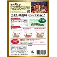 横浜大飯店 中華街の麻婆豆腐がつくれるソース 四川式110ｇ 1個