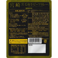 響 宮崎黒毛和牛ビーフカレー 160g 1セット（5個）