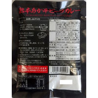 響 熊本あか牛ビーフカレー 160g 1セット（3個）