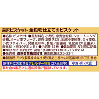 森永製菓 全粒粉仕立てのビスケット 14枚 1セット（3箱）