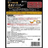 新宿中村屋 濃厚ビーフシチュー 厚切り牛肉のこだわり仕込み 1セット（3個）