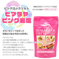 ヒマラヤピンク岩塩 120g 5個 白松