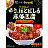 新宿中村屋 本格四川 辛さ、ほとばしる麻婆豆腐 1セット（3個入） 麻婆豆腐の素