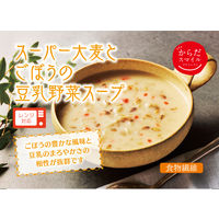 からだスマイル スーパー大麦とごぼうの豆乳野菜スープ 2個