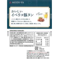 明治屋 おいしいイベリコ豚タン 2袋