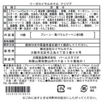 リーガロイヤルホテル フリジア～バウムクーヘンアソート～ 1箱 ギフト クリスマス バレンタイン ホワイトデー 母の日 父の日 敬老の日