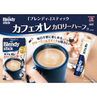 【スティックコーヒー】味の素AGF ブレンディ スティック カフェオレ カロリーハーフ 1箱（8本入）