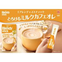 【スティックコーヒー】味の素AGF 「ブレンディ」スティック とろけるミルクカフェオレ 1箱（8本入）