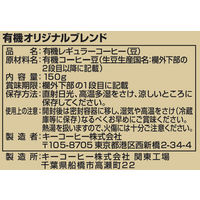 【コーヒー豆】キーコーヒー プレミアムステージ 有機オリジナル（LP）1袋（150g）