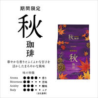 小川珈琲 期間限定 秋珈琲 1袋（8杯） ドリップコーヒー