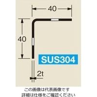 暁製作所 ステンレス40型アングル(SUS304タイプ) S3A4ー2 1本（直送品）