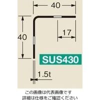 暁製作所 ステンレス40型アングル(SUS430タイプ) S4Aー3 1本（直送品）