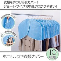 コモライフ ホコリよけ衣類カバー 10枚組 390180 1個（直送品）