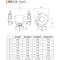 両頭グラインダ SY255T 1台 淀川電機製作所（直送品）