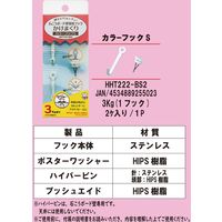 東洋工芸 カラーフックS 垂直制限荷重3kg HHT222-BS2 1パック