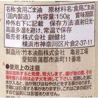 創健社 一番しぼりのごま油 150g 100099 1セット(150g×10)（直送品）